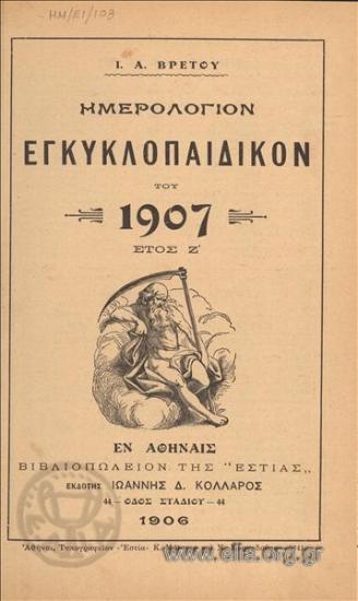 Ημερολόγιον εγκυκλοπαιδικόν