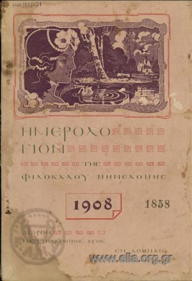Ημερολόγιον της φιλοκάλου Πηνελόπης