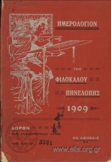 Ημερολόγιον της φιλοκάλου Πηνελόπης