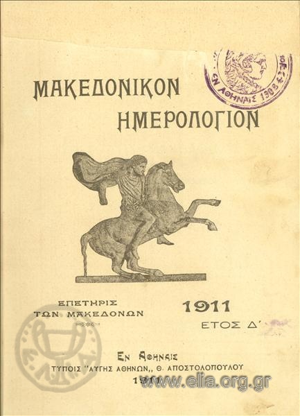 Μακεδονικόν ημερολόγιον