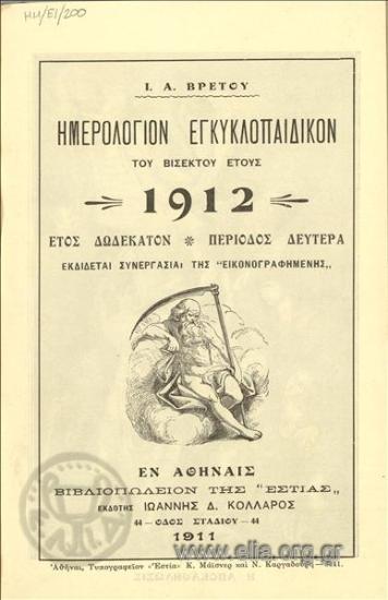 Ημερολόγιον εγκυκλοπαιδικόν