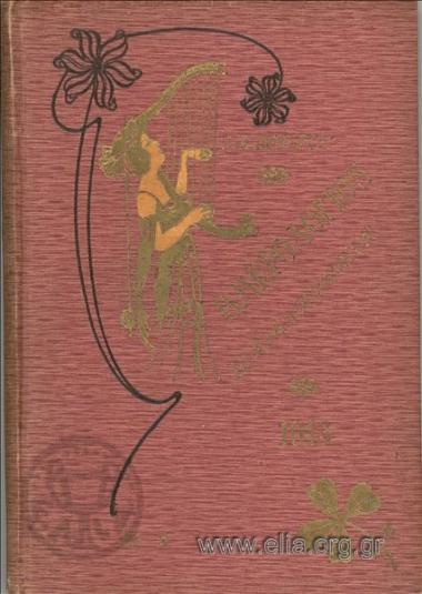 Ημερολόγιον εγκυκλοπαιδικόν