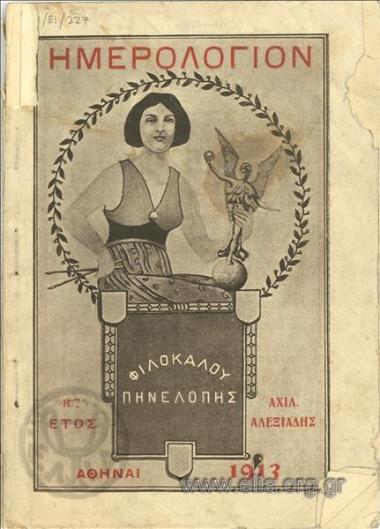 Ημερολόγιον της φιλοκάλου Πηνελόπης