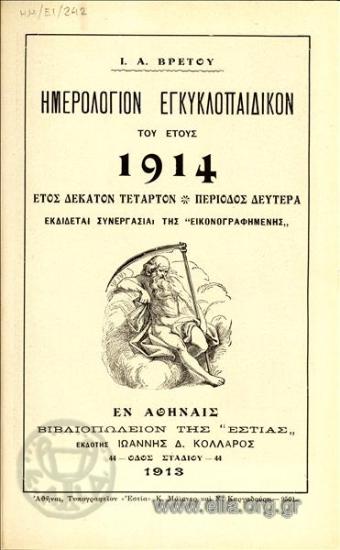 Ημερολόγιον εγκυκλοπαιδικόν