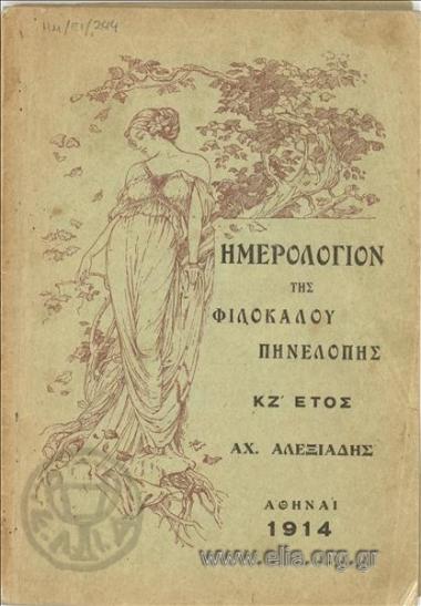 Ημερολόγιον της φιλοκάλου Πηνελόπης