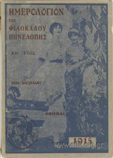 Ημερολόγιον της φιλοκάλου Πηνελόπης