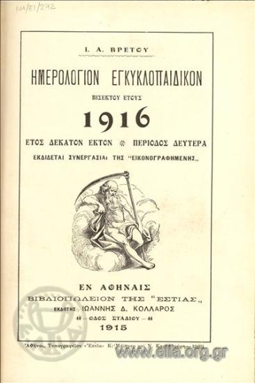 Ημερολόγιον εγκυκλοπαιδικόν