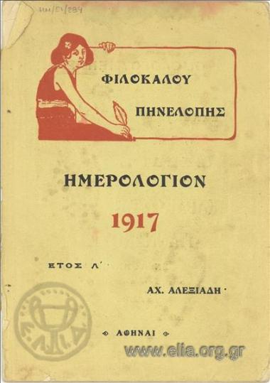 Φιλοκάλου Πηνελόπης