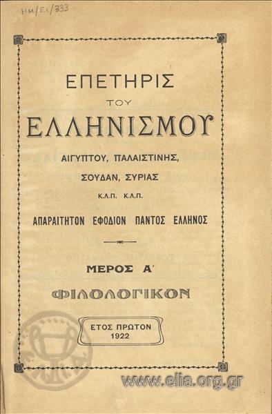 Επετηρίς του Ελληνισμού