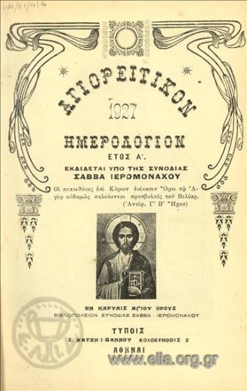 Αγιορείτικον ημερολόγιον