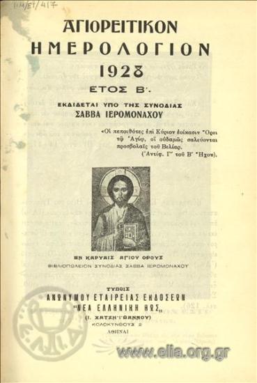 Αγιορείτικον ημερολόγιον