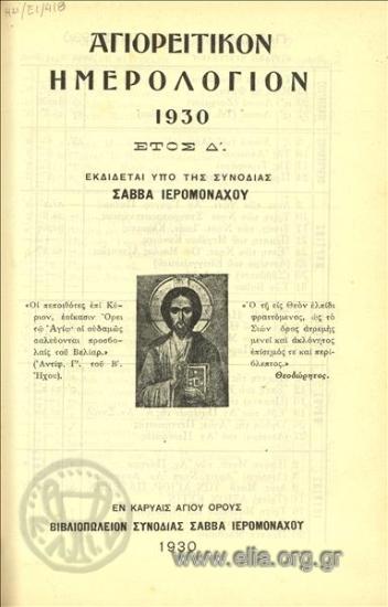 Αγιορείτικον ημερολόγιον