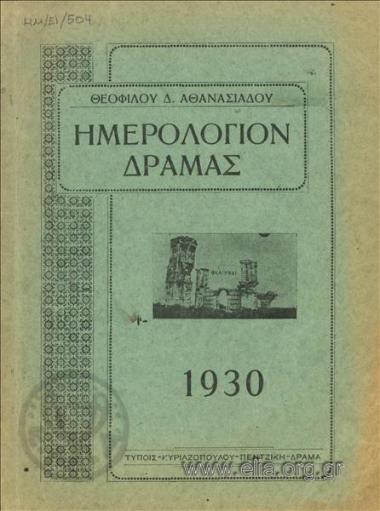 Ημερολόγιον Δράμας
