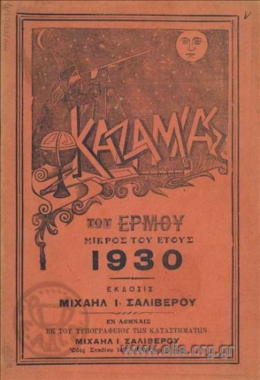 Καζαμίας του Ερμού μικρός
