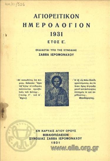 Αγιορείτικον ημερολόγιον