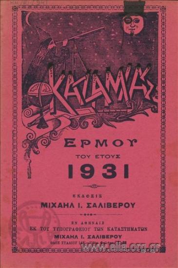 Καζαμίας Ερμού