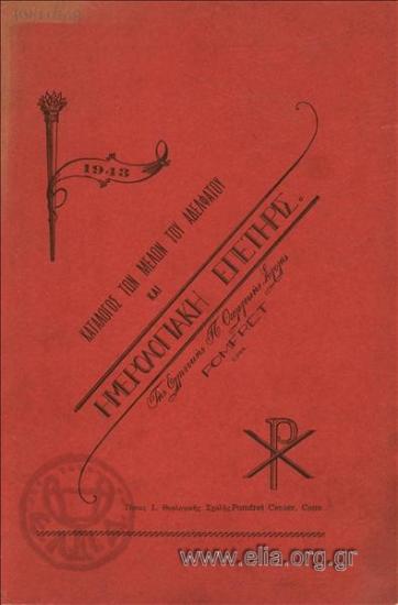 Κατάλογος των μελών του αδελφάτου και ημερολογιακή επετηρίς