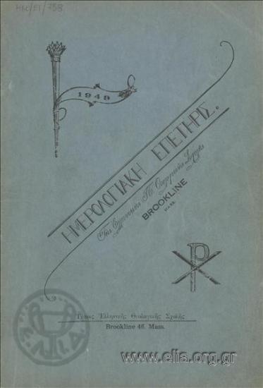 Ημερολογιακή επετηρίς