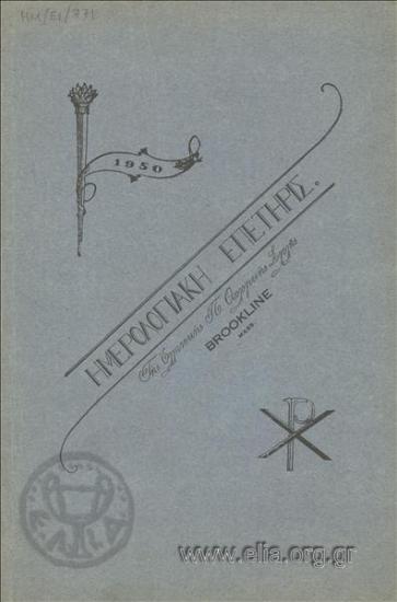 Ημερολογιακή επετηρίς