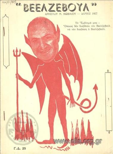 Βεελζεβούλ