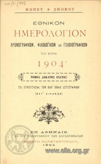 Εθνικόν ημερολόγιον