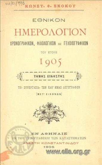 Εθνικόν ημερολόγιον