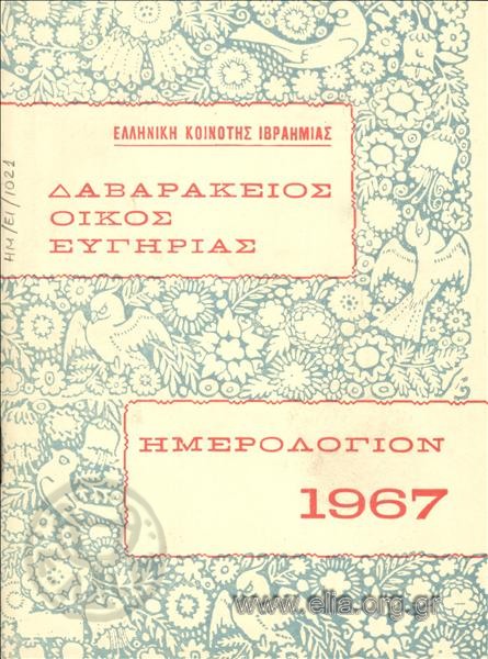 Ημερολόγιον 1967