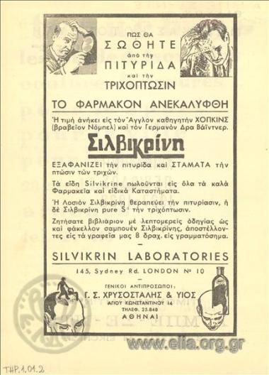 Σιλβικρίνη