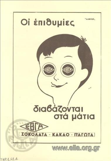 ΕΒΓΑ, σοκολάτα - γάλα - γιαούρτι - κακάο - παγωτά
