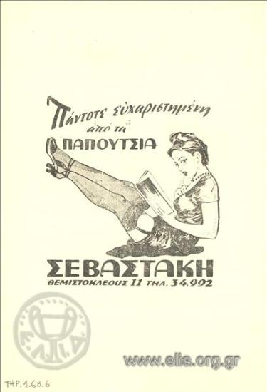 Σεβαστάκης, παπούτσια