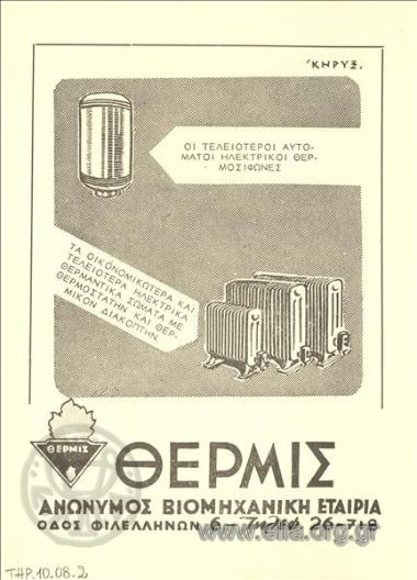 ΘΕΡΜΙΣ, ηλεκτρικοί θερμοσίφωνες