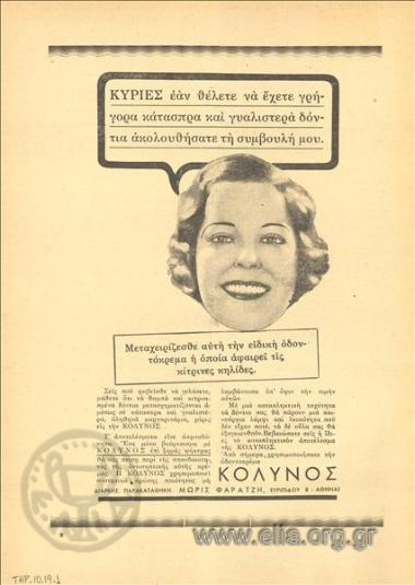 Κολυνός, οδοντόπαστες - είδη ξυρίσματος