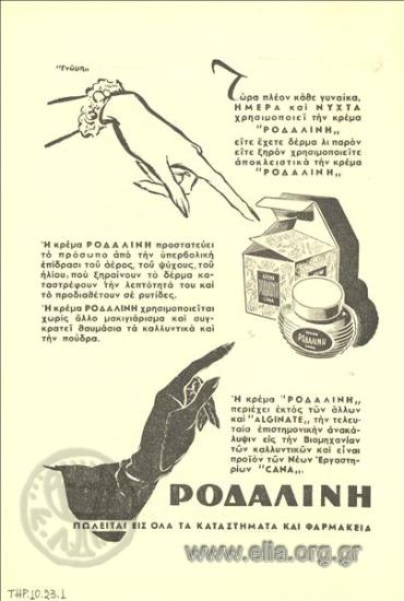 Ροδαλίνη, κρέμα