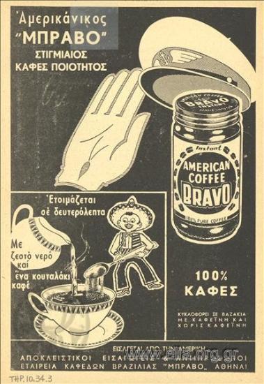 Bravo, καφές