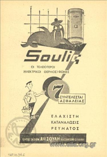 Soulis, θερμοσίφωνες