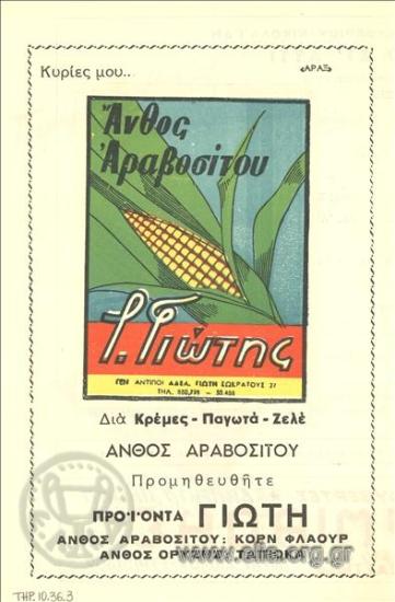 Γιώτης, άνθος ορύζης - άνθος αραβοσίτου - κορν φλάουρ