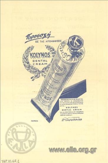 Κολυνός, οδοντόπαστες - είδη ξυρίσματος