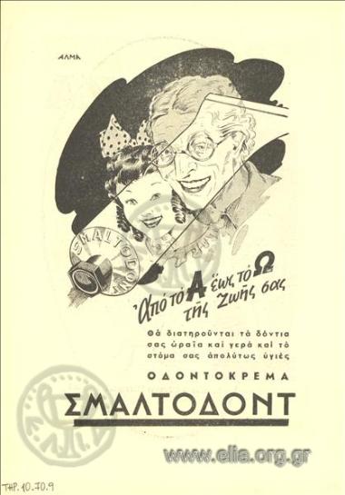 Smaltodont, οδοντόπαστα