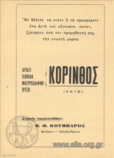 Κόρινθος, ποτά