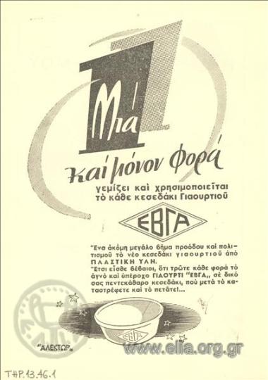 ΕΒΓΑ, σοκολάτα - γάλα - γιαούρτι - κακάο - παγωτά