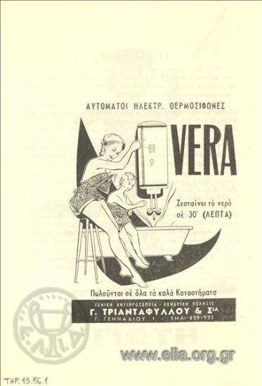 Vera, ηλεκτρικοί θερμοσίφωνες