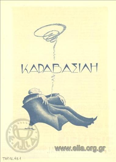 Καραβασίλης, τσιγάρα