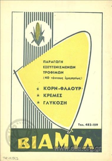 Βιαμύλ, κορν-φλάουρ - κρέμες - γλυκόζη