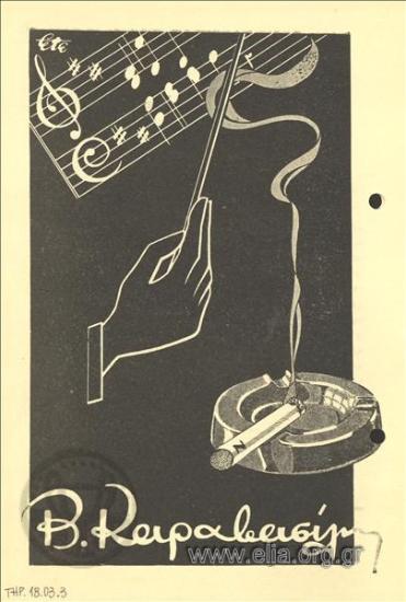 Ζήτα, τσιγάρα