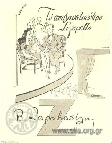 Ζήτα, τσιγάρα