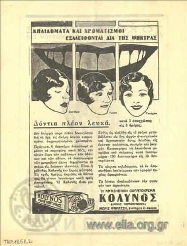 Κολυνός, οδοντόπαστες - είδη ξυρίσματος