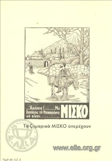 ΜΙΣΚΟ, ζυμαρικά