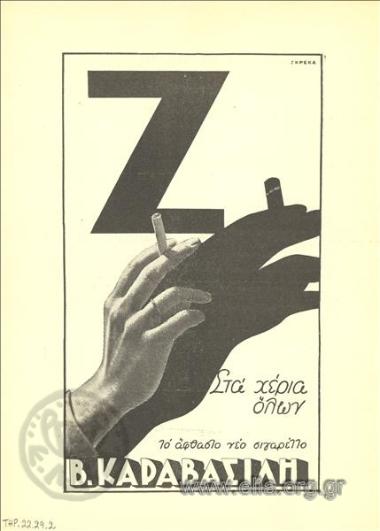 Ζήτα, τσιγάρα