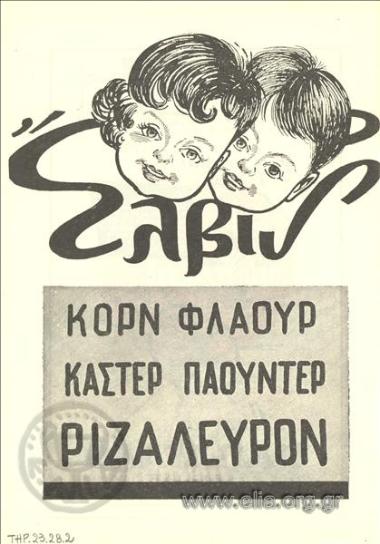 Έλβις, κορν φλάουρ - κάστερ πάουντερ - ριζάλευρο