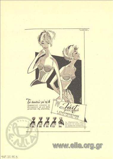 Φλεξ-Φορμ, εσώρουχα